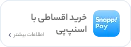 خرید اقساطی با اسنپ‌پی